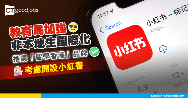 【大學收生】加強推廣「留學香港」品牌 教育局局長蔡若蓮：會認真考慮開設小紅書