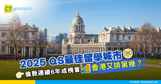 【大學排名】2025 QS最佳留學城市 倫敦連續6年成榜首 香港又排第幾？
