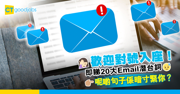 【商業電郵｜職場英語】20大Email潛台詞 其實呢啲句子係暗寸緊你？！