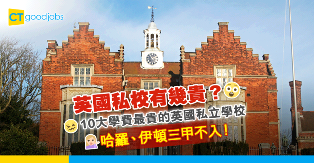 【海外升學｜英國留學】英國私校有幾貴？即睇10大學費最貴的英國私立學校 哈羅、伊頓三甲不入！