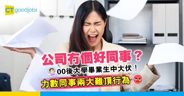 【FG中伏記】公司冇個好同事？00後大學畢業生中大伏！力數同事兩大難頂行為