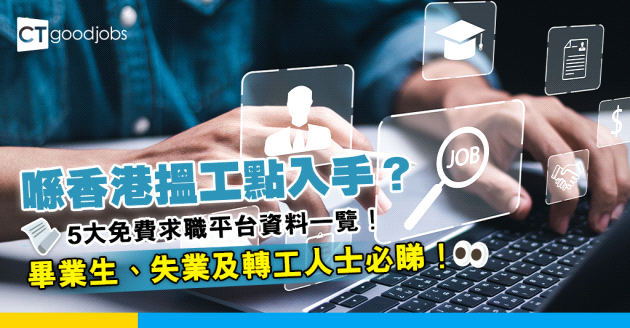 【求職平台｜職位空缺】香港找工作如何入手？畢業生、失業及轉工人士必睇！5大免費求職平台資料一覽！