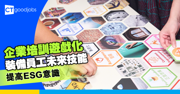 Play 4 Performance「玩出成效」  企業培訓遊戲化  裝備員工未來技能  提高ESG意識