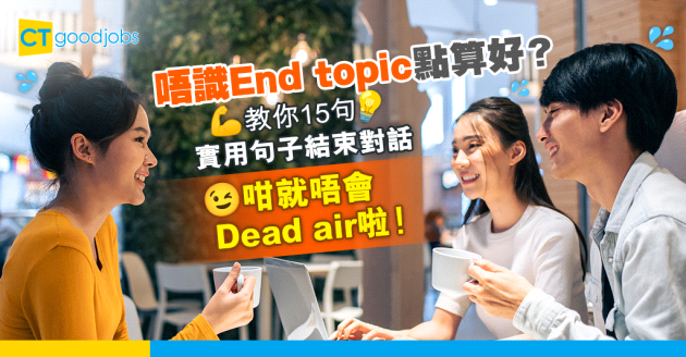 【職場英語｜職場溝通】傾偈唔識End topic點算好？教你15句實用句子結束對話