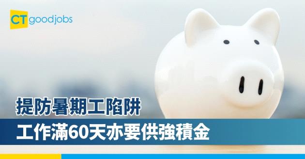 提防暑期工陷阱　工作滿60天亦要供強積金