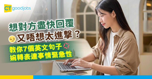 【職場英語｜商業電郵】想婉轉咁表達件事好緊急可以點講？7種有禮貌地請別人盡快跟進事情嘅英文講法