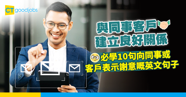 【職場英語｜商業電郵】想專業地向同事或客戶講多謝？教你10句英文句子表示謝意