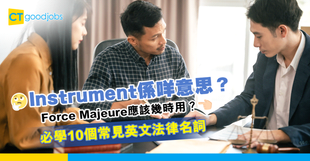【職場英語│行業英語】Instrument中文係咩意思？Security喺法律文件唔係指安全？你要知的10個常見英文法律名詞
