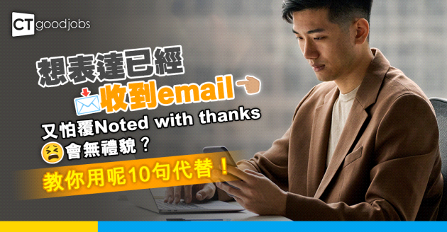 【Noted with thanks用法】電郵寫「Noted」無禮貌？10句Email回覆英文短句