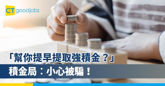 「幫你提早提取強積金？」小心被騙!