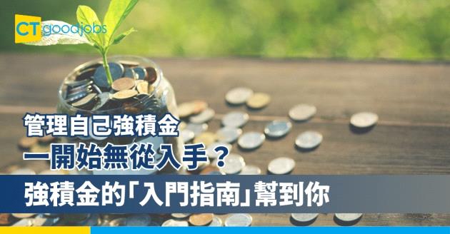 強積金的「入門指南」