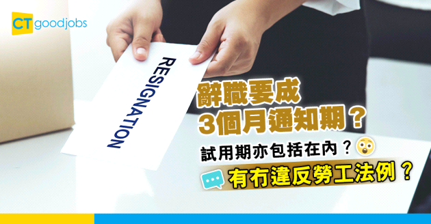 【伏工預警】辭職要3個月通知期！連試用期內都係？勞工法例又點講？