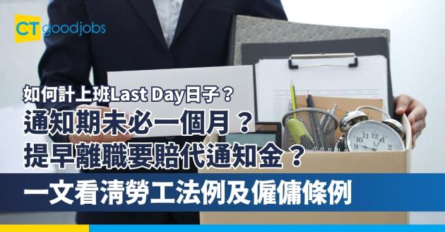 【如何計上班Last Day日子？】通知期未必一個月？提早離職要賠代通知金？兼職如何計辭職通知期？一文看清勞工法例及僱傭條例