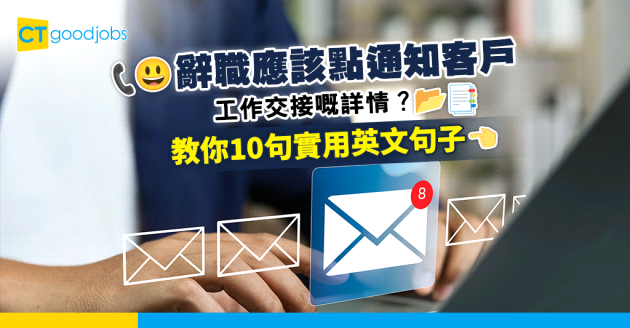 【辭職交接】辭職應該點Send email通知客戶工作交接嘅詳情？教你10句實用英文句子