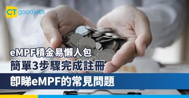 【eMPF積金易懶人包】甚麼是積金易？現有強積金計劃成員一定要登記加入嗎？需要繳付費用嗎？如何更改供款指示？簡單3步驟完成註冊 附強積金計劃及受託人加入積金易平台時間表