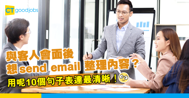 【商業英文電郵】與客戶會面後想send email整理會面內容？必學10句實用句子！