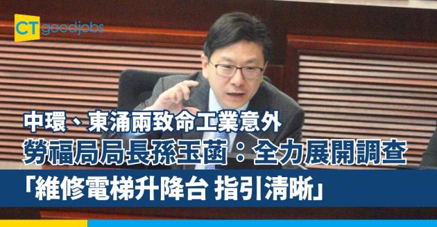 【中環、東涌致命工業意外】勞福局局長孫玉菡：全力展開調查！維修電梯升降台 指引清晰