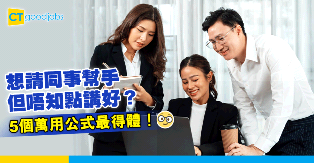 【職場英語】想向同事求助  5個萬用公式最得體！