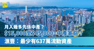 【月入幾多先係中產？】2024年人工有$15,000至$45,000就係中產家庭？滙豐︰最少有637萬流動資產