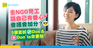 【NGO面試】見工話自己有愛心會唔會好假？5個NGO面試Dos &Don’ts