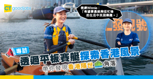 【水上活動】透過平板賽艇探索香港風景 教練Winnie：希望學員能夠從忙碌的生活中找到樂趣