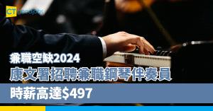 【最新兼職空缺2024】康文署招聘兼職鋼琴伴奏員 做音樂Part Time時薪高達$497