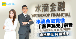 【水滴金融】貫徹「客戶為先」宗旨 推動香港保險科技發展 利用AI提高用戶體驗