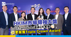 【HKIM市場領袖大獎】CTgoodjobs榮獲Triple Crown Award 市場推廣企劃成績斐然