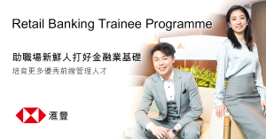【開展你的理想事業】滙豐Retail Banking Trainee Programme 完善培訓助考取專業資格 培育更多優秀前線銀行及金融業管理人才