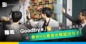 【職場英語】同人講再見剩係識「Goodbye」？教你8句最道地嘅道別句子！