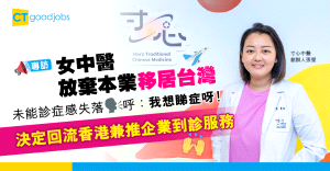 【另類職人】移居台灣感不習慣生活節奏 女中醫師回港推企業到診服務